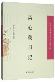 中国近现代史料丛刊：高心夔日记