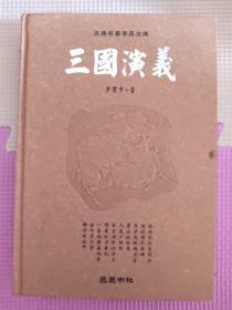 古典名著普及文库：三国演义