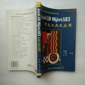 AutoCAD ObjectARX开发工具及应用【内页干净】现货