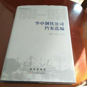 华中钢铁公司档案选编(1938――1954)