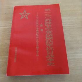 《第一二○师陕甘宁晋绥联防军抗日战争史》 第一二○师陕甘宁晋绥