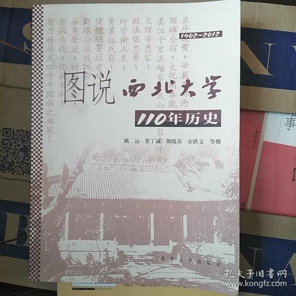 图说西北大学110年历史