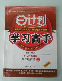 日计划 学习高手 英语 八年级上 人教新目标版