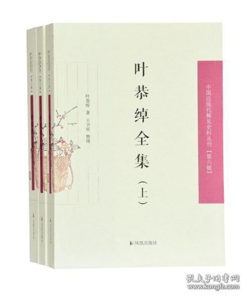 叶恭绰全集（套装全3册）（中国近现代稀见史料丛刊第六辑）