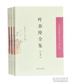 叶恭绰全集（套装全3册）（中国近现代稀见史料丛刊第六辑）