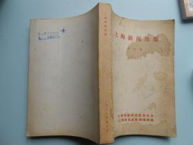 《上海新闻出版 》（1987合订本）有上海出版局信件1张