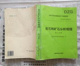 岩石和矿石分析规程<第一.二分册>