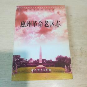 惠州革命老區(qū)志