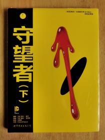 守望者 下