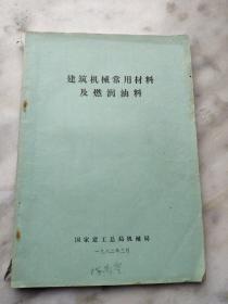 建筑机械常用材料及燃润油料