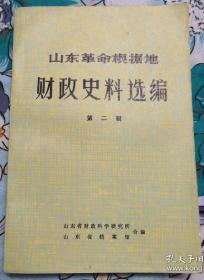 山东省革命根据地财政史料选编第二辑