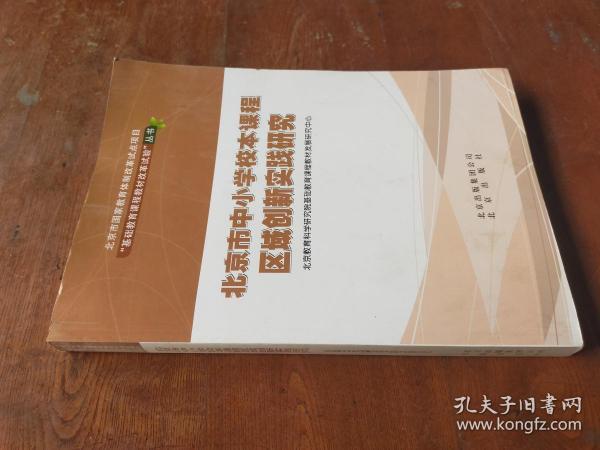 北京市中小学校本课程区域创新实践研究·