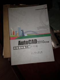 AutoCAD2010中文版市政园林施工图十日通