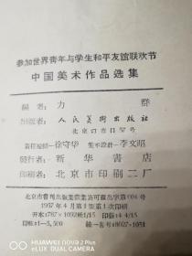 参加第五届世界青年与学生和平友谊联欢节中国美术作品选集