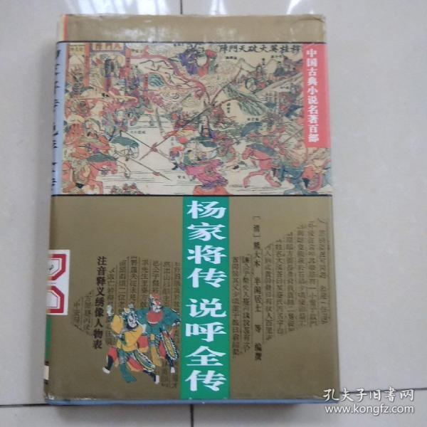 杨家将传 说呼全传