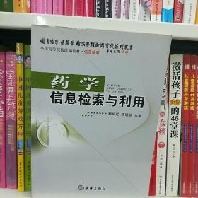 全国高等院校统编教材·信息检索：药学信息检索与利用