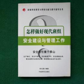 怎样做好现代班组安全建设与管理工作