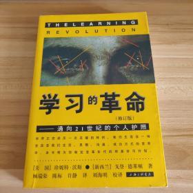 学习的革命：通向21世纪的个人护照