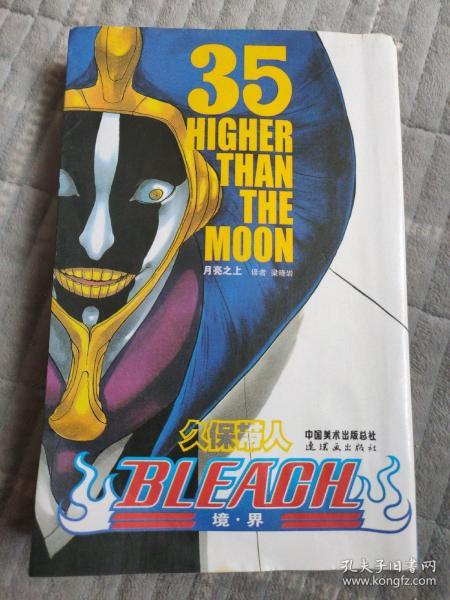 BLEACH 境·界35：月亮之上