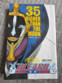 BLEACH 境·界35：月亮之上