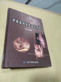 中西医结合运动创伤学【16开精装本】