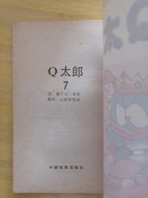 q太郎 7 藤子不二雄