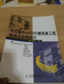 中文版AutoCAD建筑施工图绘制及应用技巧