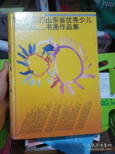 山东省优秀少儿书画作品集