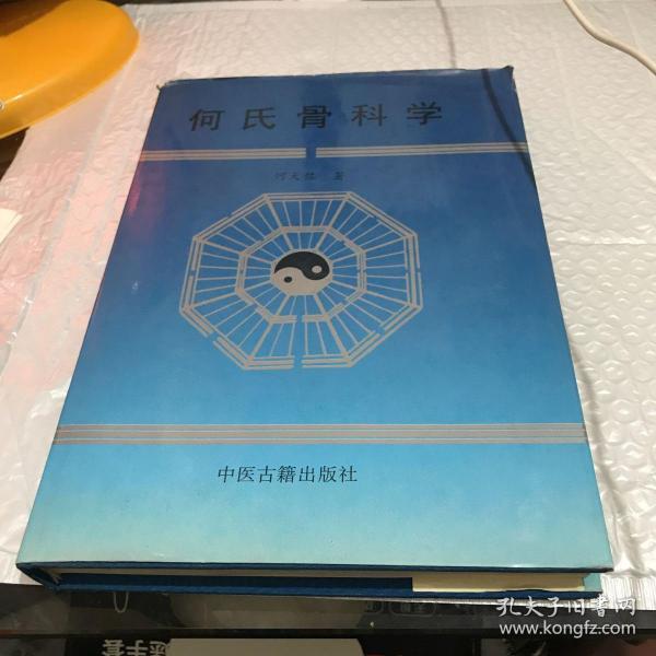 何氏骨科学.下卷