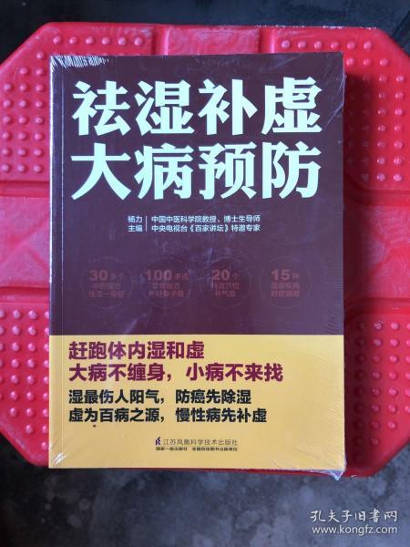 祛湿补虚大病预防/凤凰生活