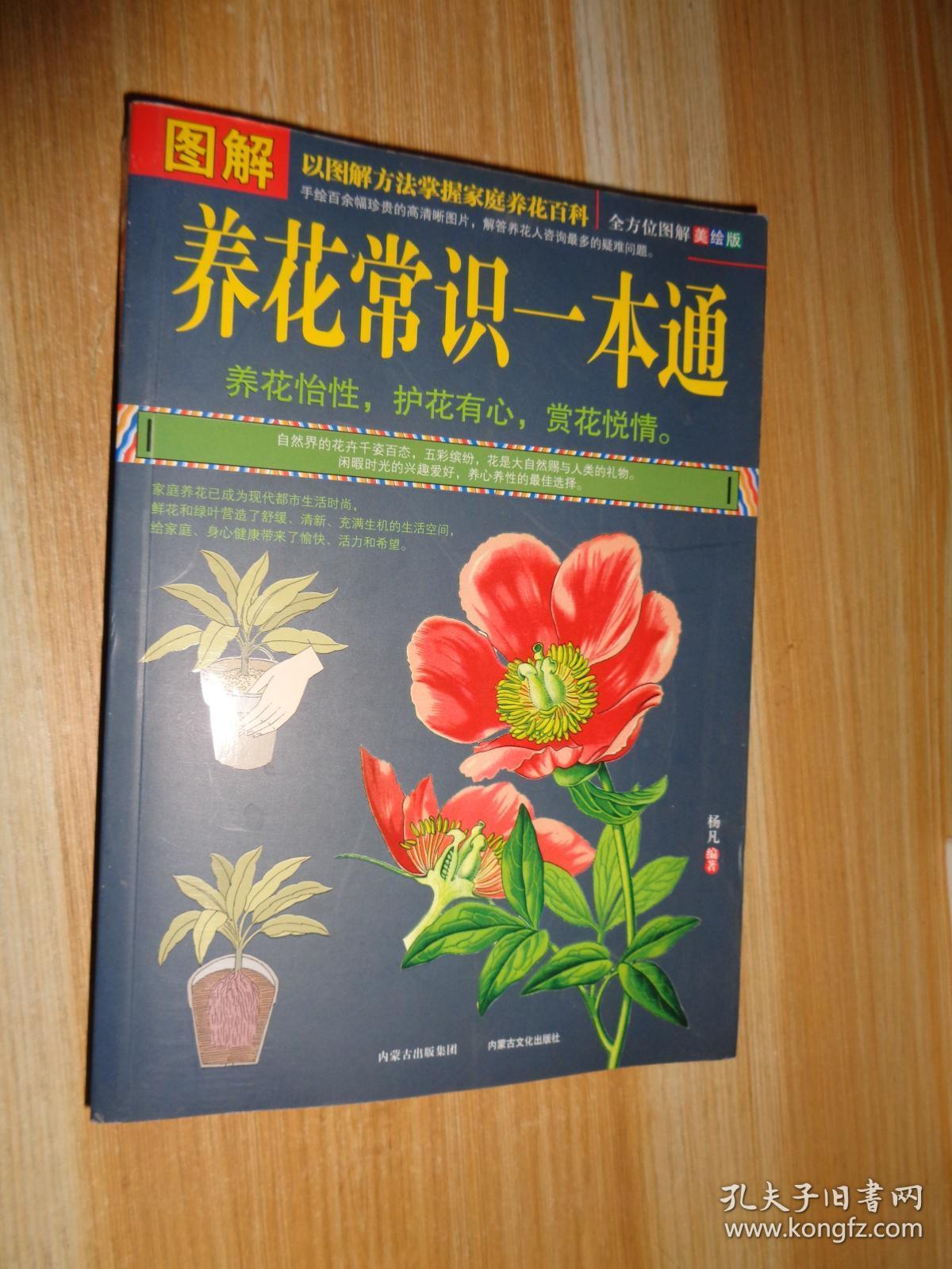 图解养花常识一本通（全方位图解美绘版）