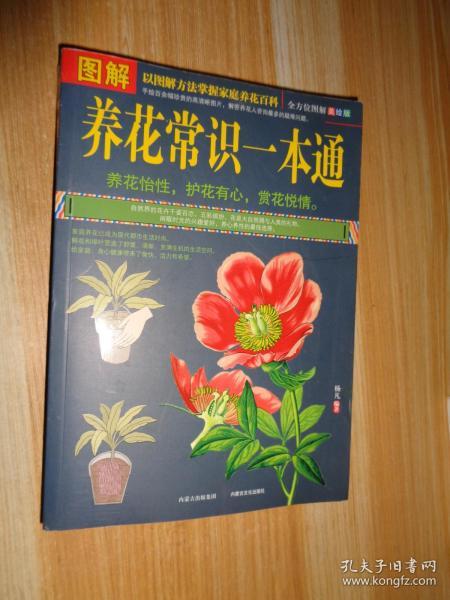 图解养花常识一本通（全方位图解美绘版）