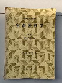 家畜外科学（第二版）【全国高等院校教材 兽医专业用】