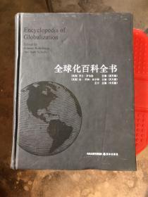 【现货】全球化百科全书 （精装）（英汉双语）9787544714631（英）罗兰·罗伯