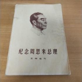 纪念周恩来总理  文物选刊（合订本1－32期）