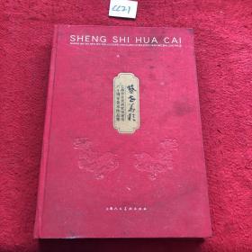 盛世华彩  上海市文史研究馆建馆60周年美术作品集