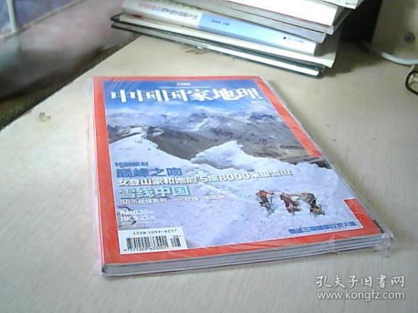 中国国家地理 2011.8   总第610期.