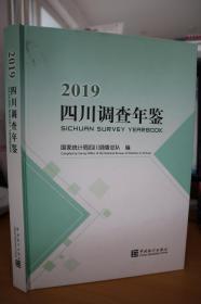 2019四川调查年鉴