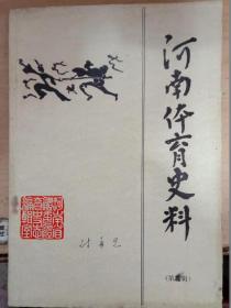 河南体育史料、1985年第五辑、书内附有田径、游泳、体操人名和成绩表【活页】