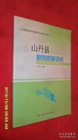 山丹县耕地质量评价 甘肃省耕地质量评价系列丛书