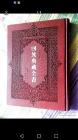 包正版:回族典藏全書（全235册）
重要的话说一遍:正版