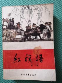 馆藏 红旗谱 梁斌 著 中国青年 1957年1版1978年18印