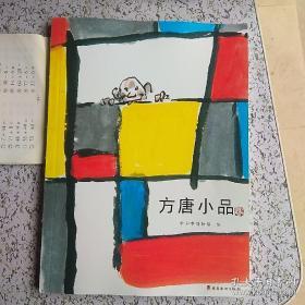 方唐小品