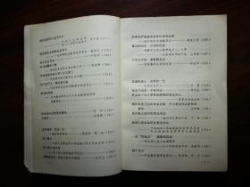 ●《一生为革命，丰功万古存》集体编【1977年四川人民版32开498面】！