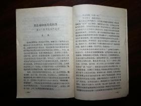 ●《一生为革命，丰功万古存》集体编【1977年四川人民版32开498面】！