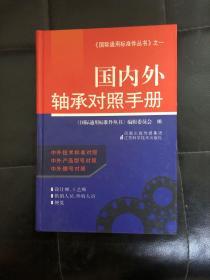 【现货 正版】国内外轴承对照手册（精装32开）  9787534562051