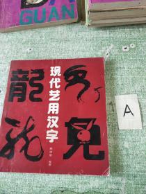 现代艺用汉字 一版一印
