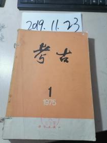 考古   1975年1---6