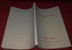 毛泽东著作选 第三册 油印本（1967年1月版）