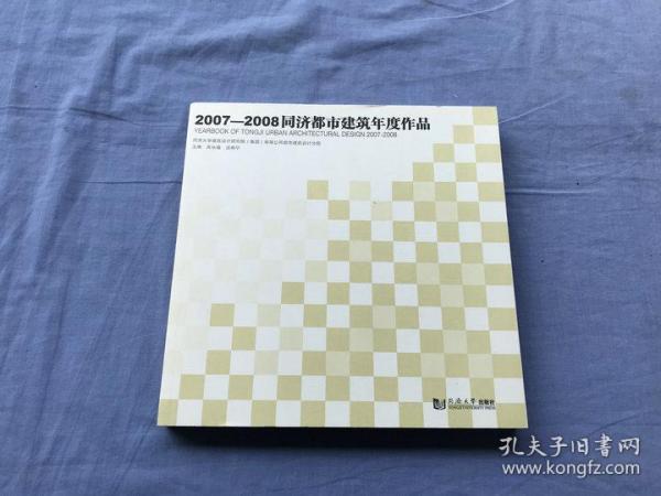 2007—2008同济都市建筑年度作品